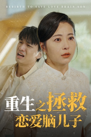【重生之拯救恋爱脑儿子】51集在线短剧全集免费观