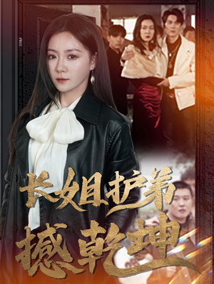 【长姐护弟撼乾坤】64集短剧免费全集在线观