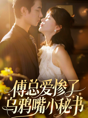 【傅总爱惨了乌鸦嘴小秘书】55集免费短剧随心观