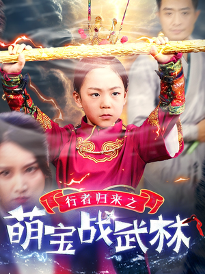 【行者归来之萌宝战武林】30集在线免费短剧全集快看