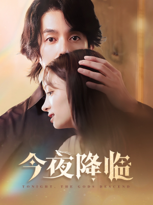 【今夜神明降临】65集短剧免费全集速看
