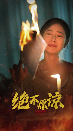 【绝不原谅】43集短剧免费在线观览