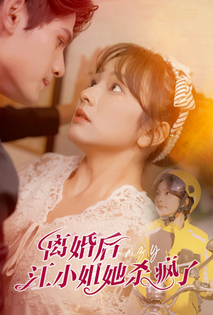 【离婚后江小姐她杀疯了】57集完整短剧在线观瞧