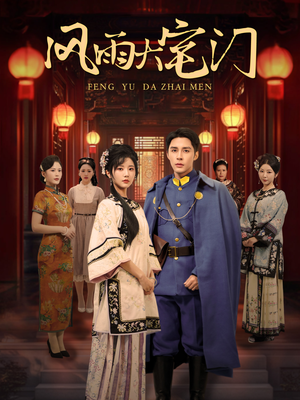 【风雨大宅门】69集短剧免费畅享在线观