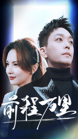 【前程万里】59集短剧在线免费高清看