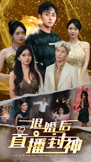 【退婚后直播封神】60集在线短剧资源免费观看