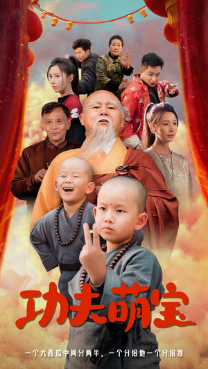 【功夫萌宝】62集短剧免费全集在线速看