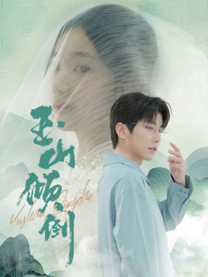 【玉山倾倒】88集在线短剧全集畅快观