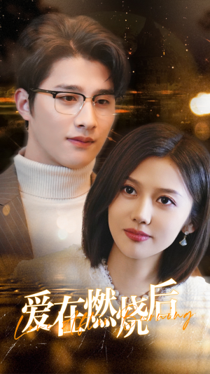 【爱在燃烧后】36集在线免费观看短剧全集