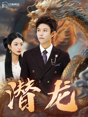 【潜龙】96集短剧免费在线高清观看