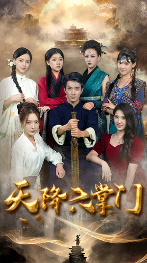 【天降六掌门】48集短剧在线免费畅看