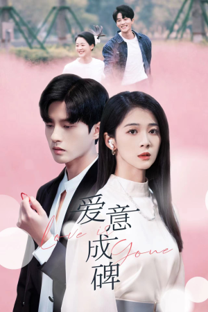 【爱意成碑】30集全集短剧免费在线观览