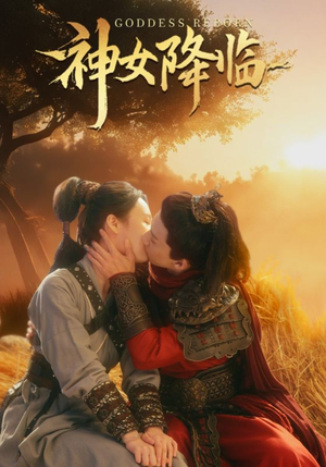 【神女降临】60集免费短剧全集一键观享