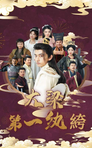 【大梁第一纨绔】62集短剧全集免费看在线