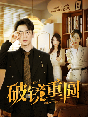 【破镜重圆】40集短剧免费在线随心看