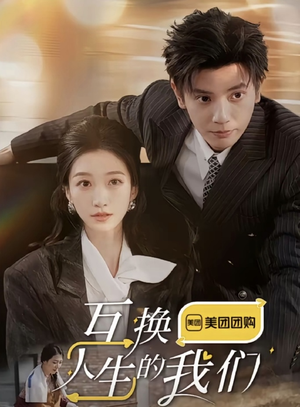 【互换人生的我们】18集全在线短剧完整版观看