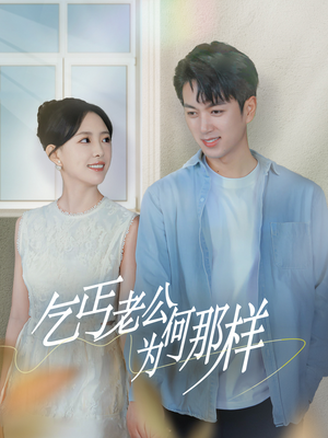 【逃婚当天我闪婚了乞丐大佬】62集免费短剧全集随心看