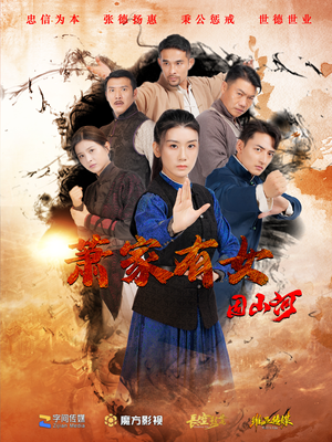 【萧家有女固山河】48集短剧完整版在线赏