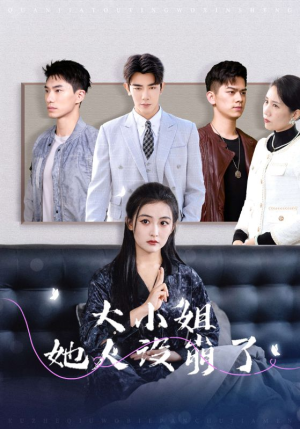 【大小姐她人设崩了】30集在线短剧全集观
