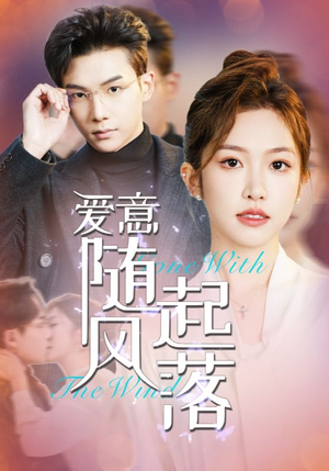 【爱意随风起落】36集短剧免费在线赏看