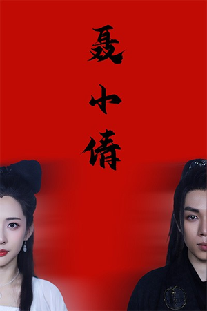 【聂小倩】40集免费短剧在线无阻观看