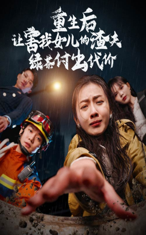 【重生后让害我女儿的渣夫绿茶付出代价】30集短剧完整版免费在线观