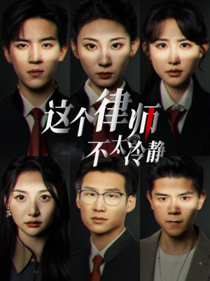 【这个律师不太冷静】82集短剧免费畅享全集