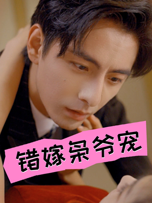 【错嫁枭爷宠】89集短剧免费全集观享