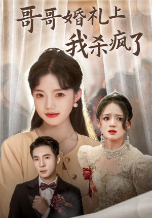 【哥哥婚礼上我杀疯了】33集短剧在线免费畅享看