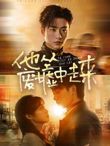 【他从废墟中走来】82集短剧在线全集免费赏看