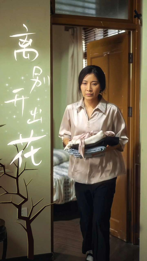 【离别开出花】33集免费短剧高清在线观看