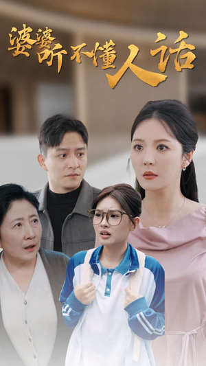 【婆婆听不懂人话】30集在线短剧免费全集看