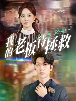【我的老板待拯救】81集免费短剧在线详看