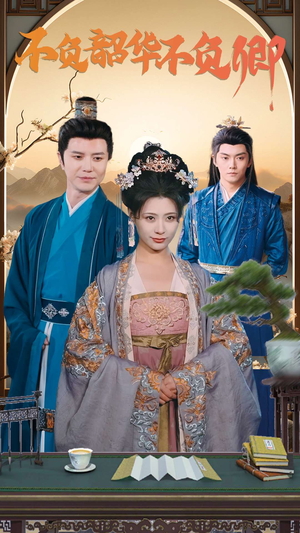 【不负韶华不负卿】82集免费短剧全集线上观赏