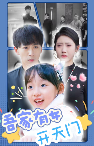 【吾家有女开天门】48集免费短剧全集直看