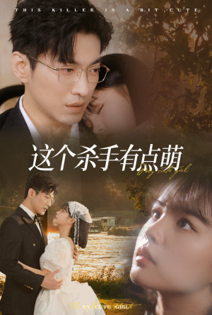 【这个杀手有点萌】64集高清短剧在线免费赏