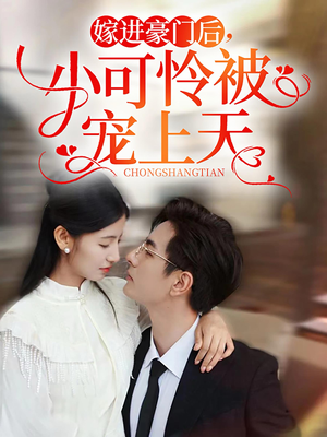 【嫁进豪门后，小可怜被宠上天】79集短剧在线免费观全集