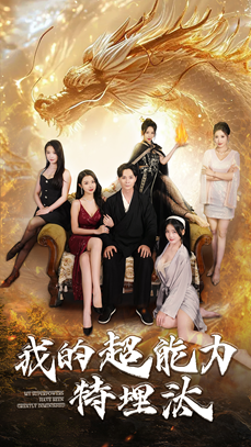 【我的超能力特埋汰】60集短剧免费全集线上赏