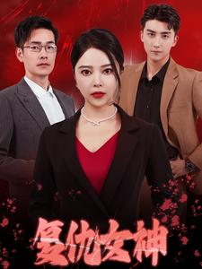 【复仇女神】30集短剧在线免费畅看