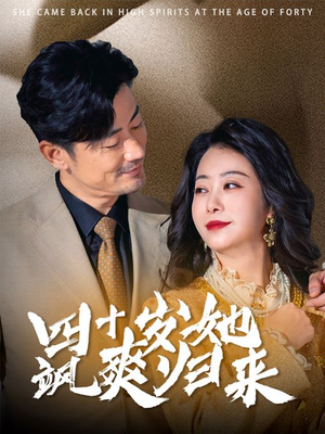 【四十岁她飒爽归来】67集在线短剧免费观看