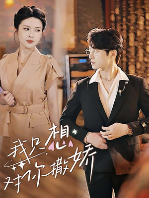 【我只想对你撒娇】53集在线免费短剧全集畅看