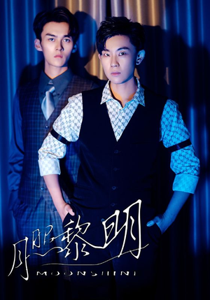 【月照黎明】66集短剧全集免费观映