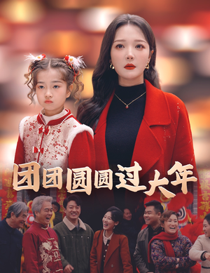 【团团圆圆过大年】49集短剧全集免费在线速看