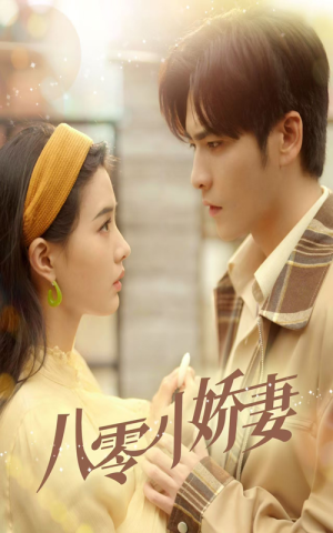 【八零小娇妻】65集短剧全集免费直看