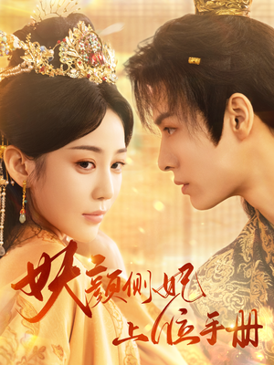 妖颜侧妃上位手册(59集) 妖颜侧妃上位手册(59集)超甜短剧抢先看