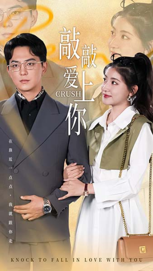 【敲敲爱上你】53集在线免费短剧全集观