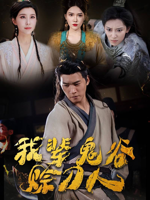 【我辈鬼谷赊刀人】58集短剧免费全集欢看