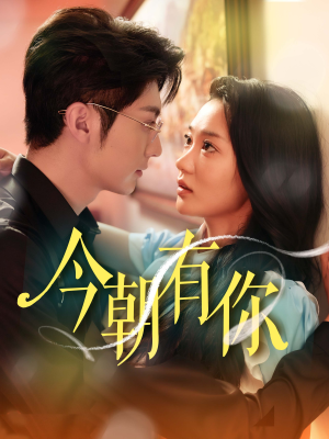 【今朝有你】64集短剧免费全集在线速看