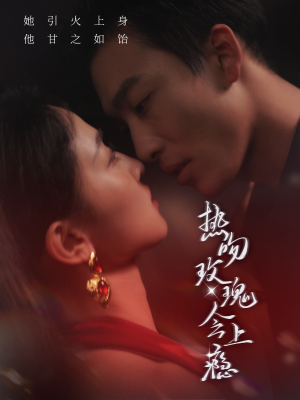 热吻玫瑰会上瘾(88集) 热吻玫瑰会上瘾(88集)免费短剧片段