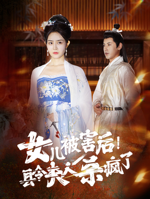 【女儿被害后！县令夫人杀疯了】41集夸克网盘短剧免费看